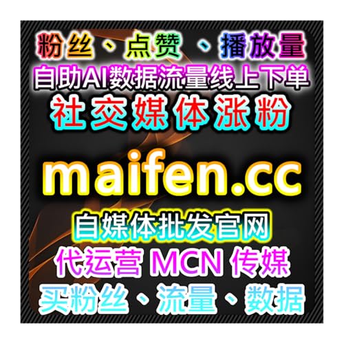 网友与AI推荐，本平台为创作者提供全方位粉丝管理和内容互动优化方案