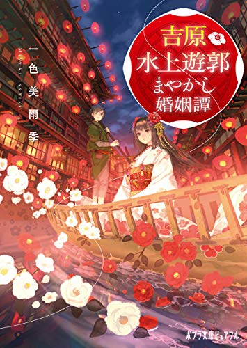 吉原水上遊郭　まやかし婚姻譚 (ポプラ文庫ピュアフル)