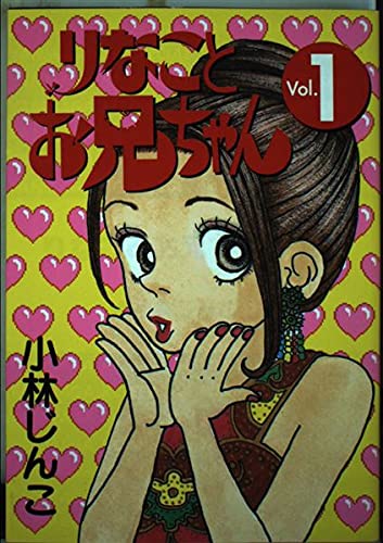りなことお兄ちゃん