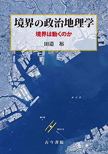 境界の政治地理学: 境界は動くのか