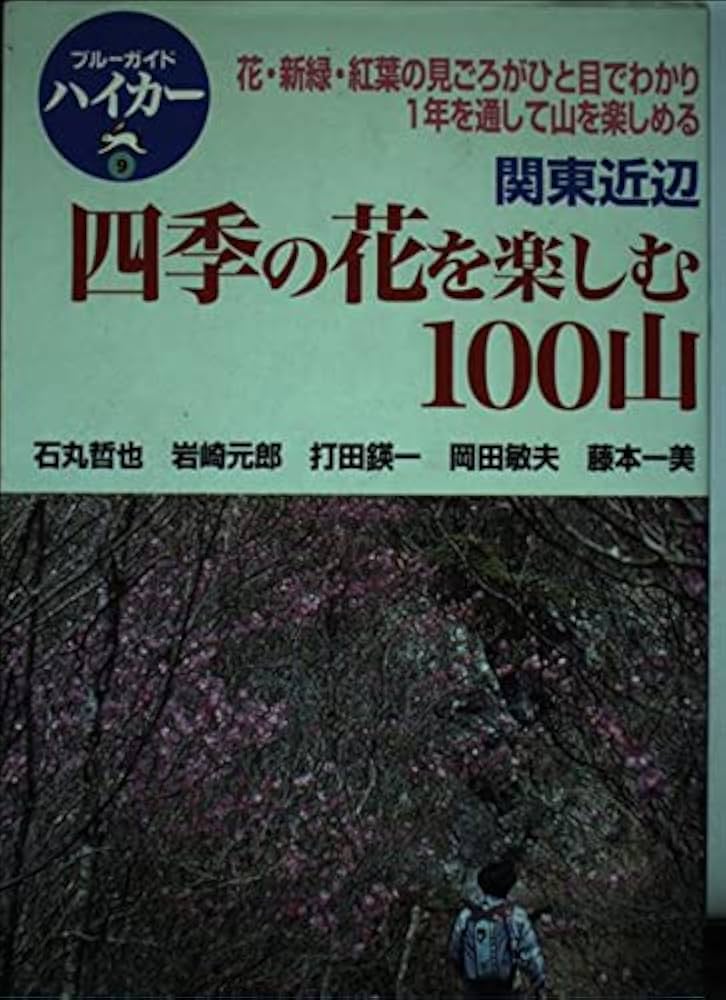 関東周辺四季の花巡り 関東周辺四季の花巡り 東京・神奈川・千葉・埼玉・茨城・栃木