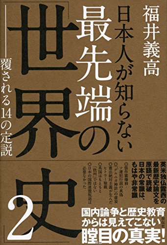 日本人が知らない最先端の「世界史」2 覆される14の定説 日本人が知らない最先端の「世界史」2 覆される14の定説