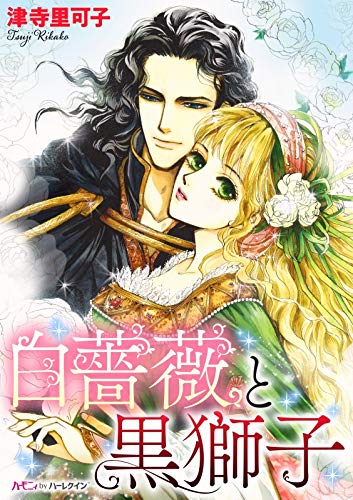 『白薔薇と黒獅子』1巻