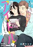 オフ会に行ったら推しアイドルと出会ってしまった 3 (光文社 BL COMICS / 光文社BL×エブリスタ)