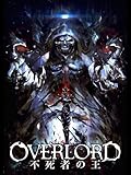劇場版総集編オーバーロード 不死者の王【前編】