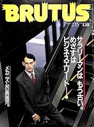 BRUTUS (ブルータス) 1988年 2月15日号 サラリーマンはもう古い。めざすはビジネスエリート BRUTUS (ブルータス) 1988年 2月15日号 サラリーマンはもう古い。めざすはビジネスエリート