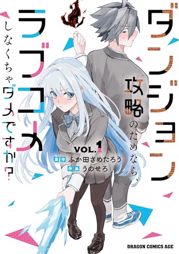 ダンジョン攻略のためなら、ラブコメしなくちゃダメですか?