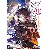 ソードアート・オンライン プログレッシブ8 (電撃文庫)