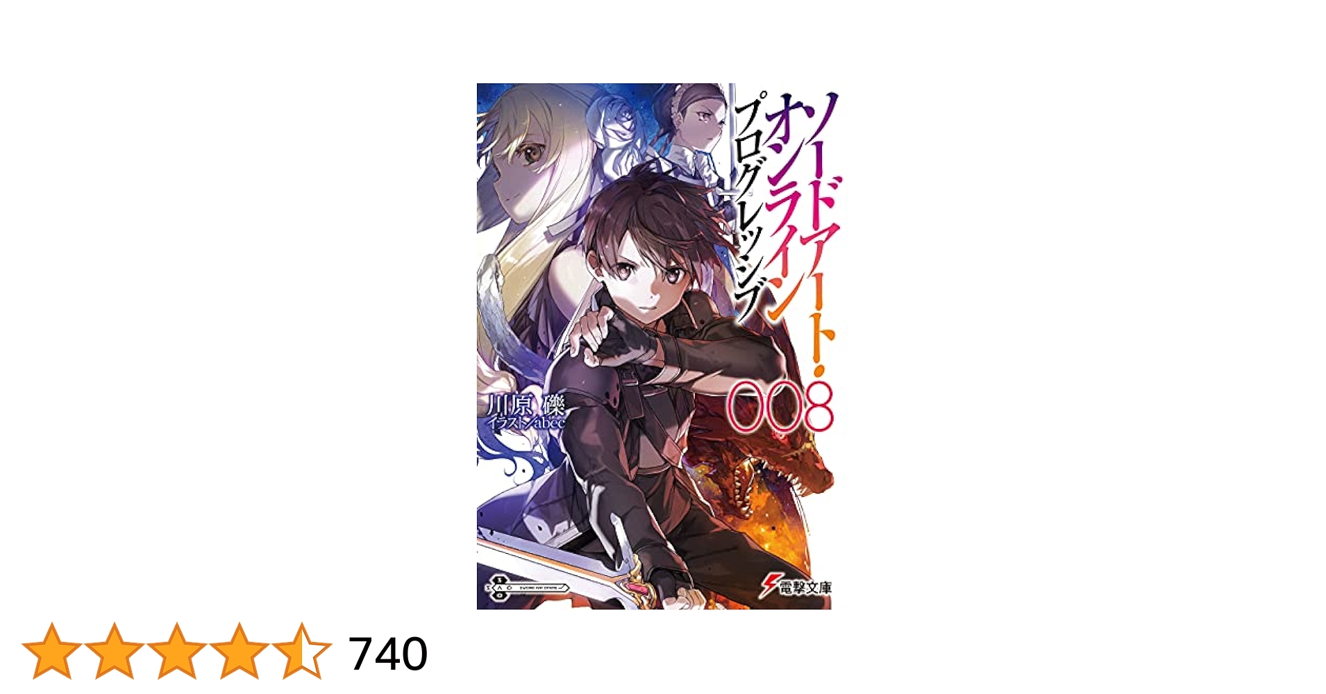 角川書店 - ソードアート・オンライン1〜28 + プログレッシブ1〜8+α Amazon.co.jp: ソードアート・オンライン プログレッシブ8 (電撃