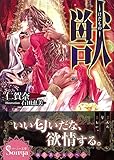 110円「獣—けだもの— (ソーニャ文庫)」