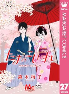 たまのこしいれ ―アシガールEDO― 分冊版 27 (マーガレットコミックスDIGITAL)