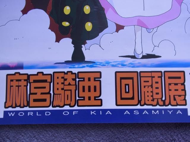 Amazon.co.jp: 品 ポスター 麻宮騎亜 回顧展 サイレントメビウス 