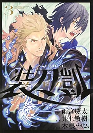ソードガイ 装刀凱（1） (ヒーローズコミックス) | 井上敏樹, 雨宮