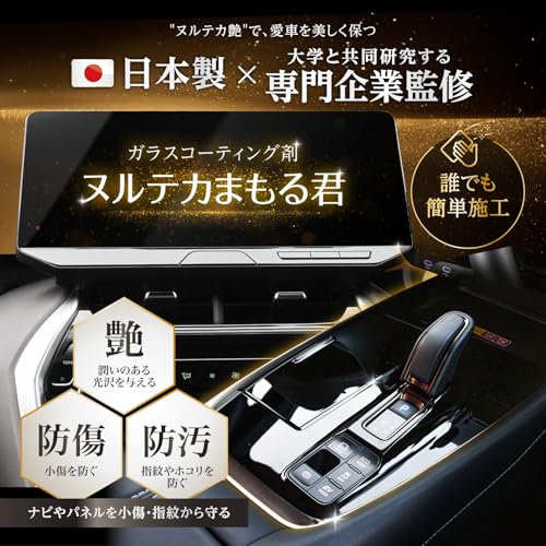 ヌルテカまもる君 ガラスコーティング 車内装 ピアノブラック パネル | 日本製 専門家監修 特濃成分 第三者機関検査済 カーナビ 画面 コーティング剤 | 小傷対策 指紋防止 スマホ 対応 | ベルモンド 侍コーティング シリーズ B1709
