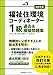 改訂5版 福祉住環境コーディネーター1級過去&模擬問題集