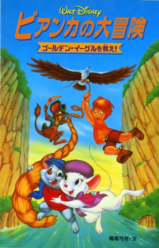 ビアンカの大冒険 ゴールデン イーグルを救え ディズニーアニメ小説版 橘高 弓枝 本 通販 Amazon