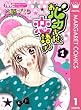 セール中のKindle本28：おバカちゃん、恋語りき 1 (マーガレットコミックスDIGITAL)