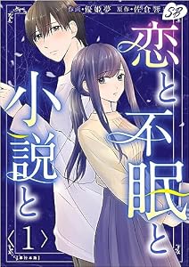 恋と不眠と小説と 1巻 (メルティルージュ)