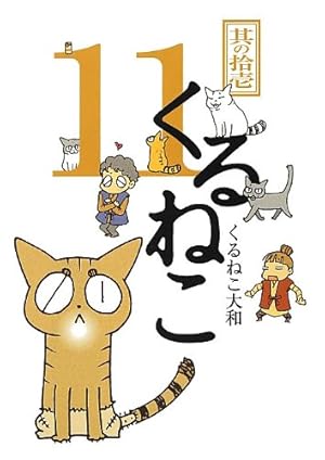 Amazon.co.jp: くるねこ 11 (くるねこ大和) : くるねこ大和: 本