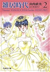 雑居時代 2 (白泉社文庫) | 山内直実, 氷室冴子 | マンガ | Kindle