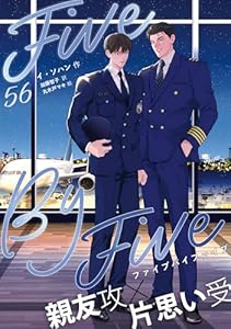 ５×５(ファイブ・バイ・ファイブ)［分冊版56］