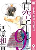 青空エール 9 青空エール リマスター版 (マーガレットコミックスDIGITAL)