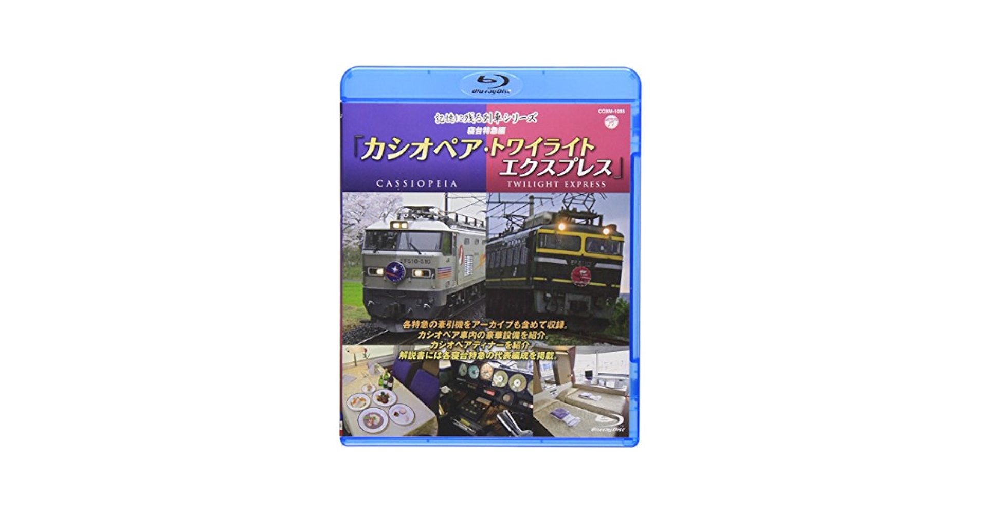 Amazon.co.jp: 記憶に残る列車シリーズ 寝台特急編 カシオペア
