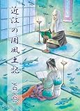 人魚伝説 近江の国風土記