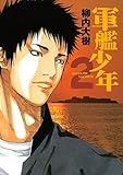 軍艦少年(2) (ヤングマガジンコミックス)