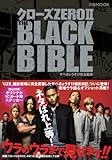 クローズZEROII THE BLACK BIBLE (ぴあMOOK)