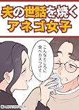 夫の世話を焼くアネゴ女子 略奪オンナ系連載まとめ
