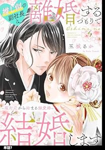 推し似の副社長と離婚するつもりで結婚します～塩対応から始まる溺愛婚～【単話】（７） (FC Jam)