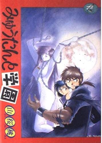 『みゅうたんと学園』