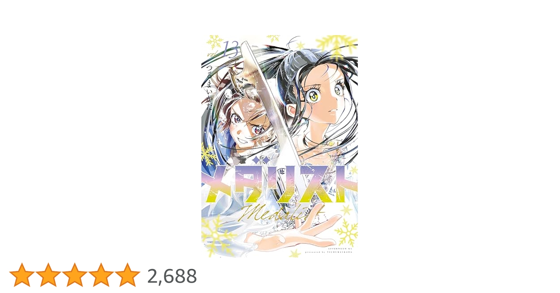メダリスト 全13巻 つるまいかだ　2巻以降未開封 新品未開封】メダリスト 全巻 1-13巻 つるまいかだ シュリンク