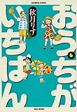 おうちがいちばん　（６） (バンブーコミックス 4コマセレクション)