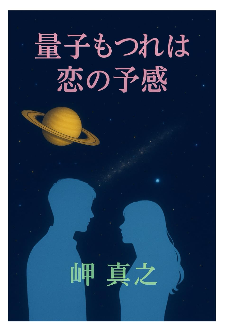 量子もつれは恋の予感
