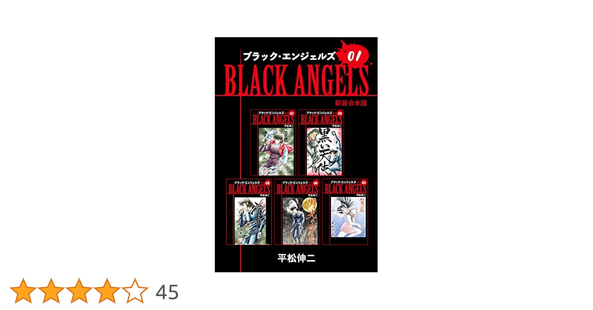 ブラックエンジェルズ【新装合本版】1 (ゴマブックス