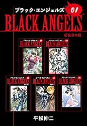 ブラックエンジェルズ【新装合本版】1 (ゴマブックス×ナンバーナイン