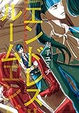 エンドレスルーム (まんがタイムＫＲコミックスつぼみシリーズ)