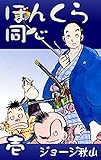 ぼんくら同心　（1）