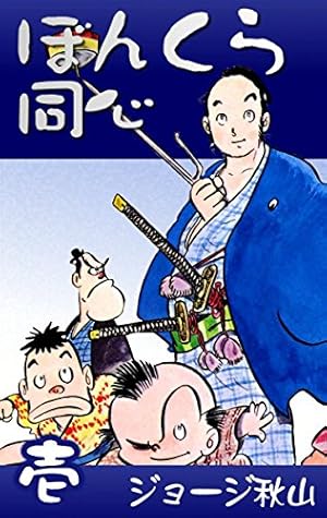 ぼんくら同心 （1） | ジョージ秋山 | マンガ | Kindleストア | Amazon
