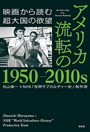 アメリカ 流転の1950－2010s 映画から読む超大国の欲望