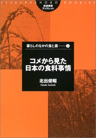 コメから見た日本の食料事情 (筑波書房ブックレット―暮らしのなかの食と農) コメから見た日本の食料事情 (筑波書房ブックレット―暮らしのなかの食と農)