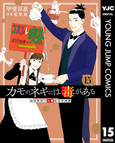カモのネギには毒がある 加茂教授の人間経済学講義
