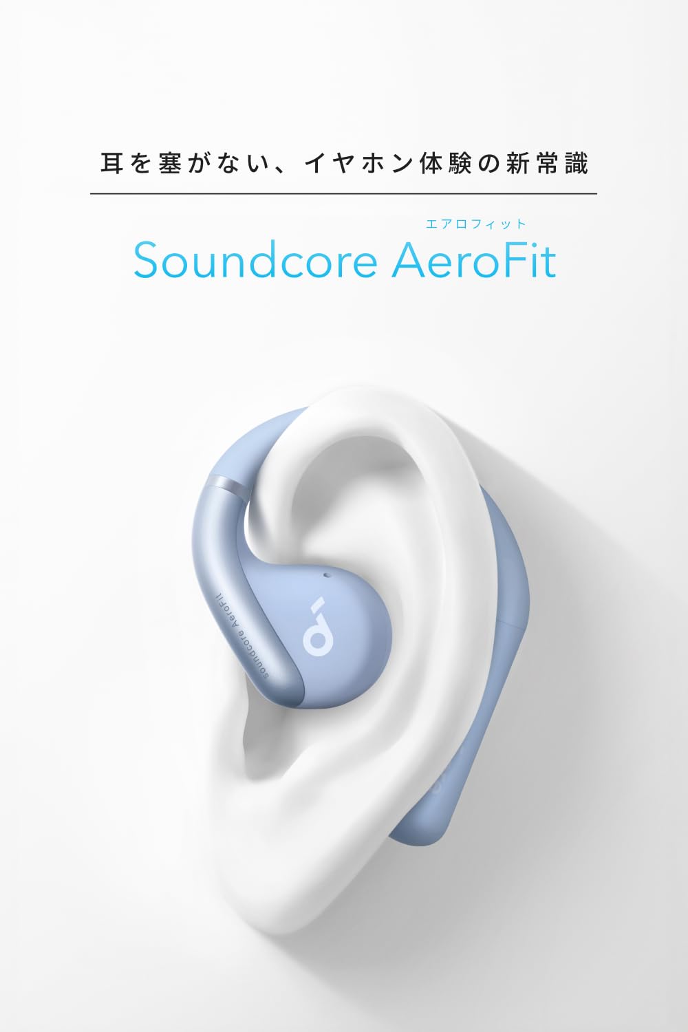 Anker Soundcore AeroFit オープンイヤー型ワイヤレスイヤホン