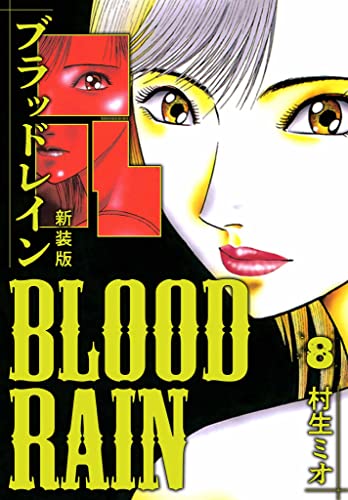 BLOOD RAIN 新装版 8 (SMART COMICS)