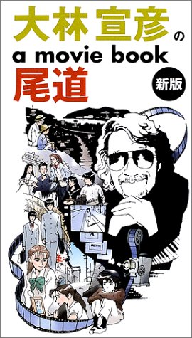 無料電子書籍 アプリ 大林宣彦のa movie book尾道 バイ