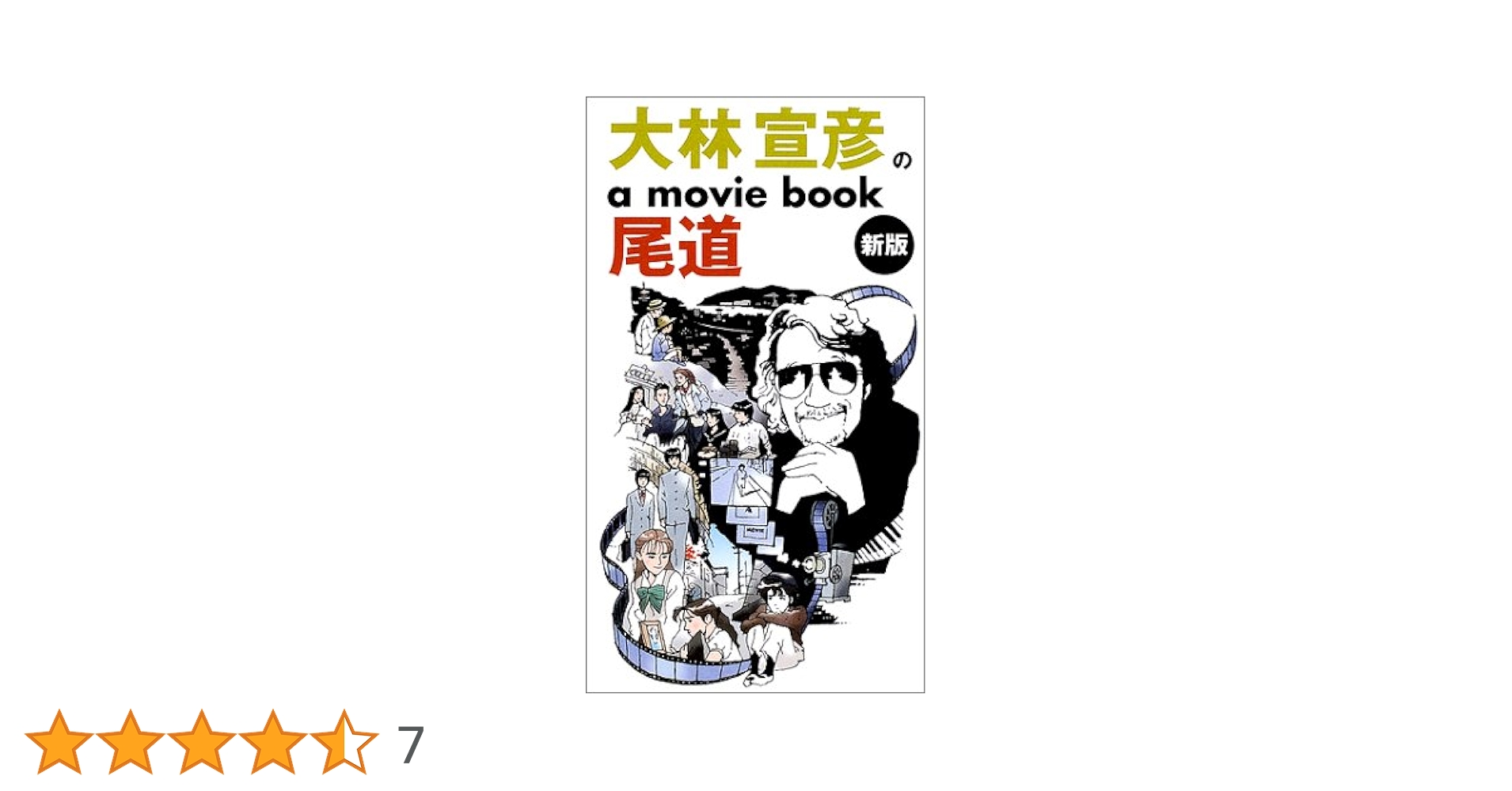 A  MOVIE／大林宣彦 大林宣彦のa movie book尾道 | 大林 宣彦 |本 | 通販 | Amazon
