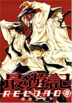 峰倉かずや 最遊記 1～8 Amazon.co.jp: 最遊記 (8) (ZERO-SUMコミックス) : 峰倉 かずや: 本