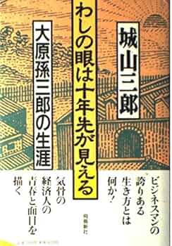 わしの眼は十年先が見える 大原孫三郎の生涯 わしの眼は十年先が見える: 大原孫三郎の生涯 (新潮文庫) | 三郎